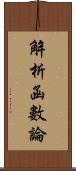 解析函數論 Scroll