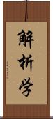 解析学 Scroll