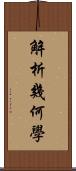 解析幾何學 Scroll