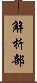 解析部 Scroll