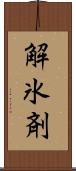 解氷剤 Scroll