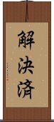 解決済 Scroll