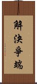 解決爭端 Scroll