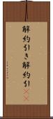解約引き Scroll