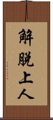 解脫上人 Scroll