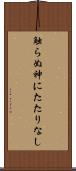触らぬ神にたたりなし Scroll