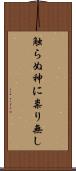 触らぬ神に祟り無し Scroll
