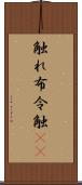 触れ Scroll