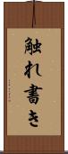 触れ書き Scroll