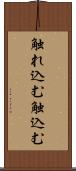 触れ込む Scroll