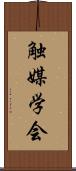 触媒学会 Scroll
