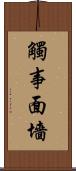 觸事面墻 Scroll