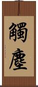 觸塵 Scroll