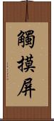 觸摸屏 Scroll