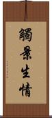 觸景生情 Scroll