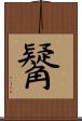觺 Scroll