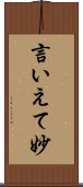 言いえて妙 Scroll