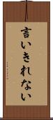 言いきれない Scroll