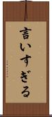 言いすぎる Scroll