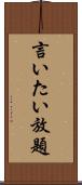 言いたい放題 Scroll