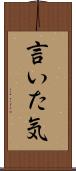 言いた気 Scroll