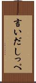 言いだしっぺ Scroll