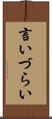 言いづらい Scroll