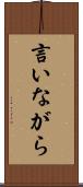 言いながら Scroll