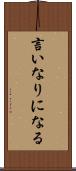 言いなりになる Scroll