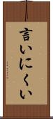 言いにくい Scroll