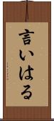 言いはる Scroll