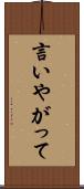 言いやがって Scroll