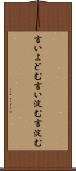 言いよどむ Scroll