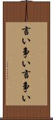 言い争い Scroll