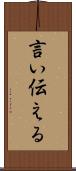 言い伝える Scroll