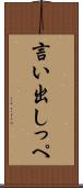 言い出しっぺ Scroll