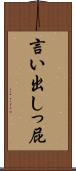 言い出しっ屁 Scroll