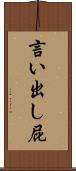 言い出し屁 Scroll