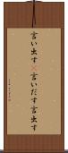 言い出す(P) Scroll