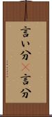 言い分(P) Scroll