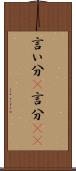 言い分(P) Scroll