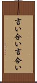 言い合い Scroll