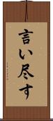 言い尽す Scroll