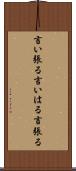 言い張る Scroll