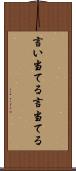 言い当てる Scroll