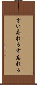 言い忘れる Scroll