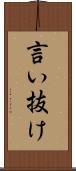 言い抜け Scroll