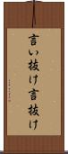 言い抜け Scroll