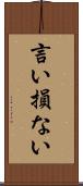 言い損ない Scroll