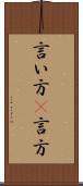 言い方(P) Scroll